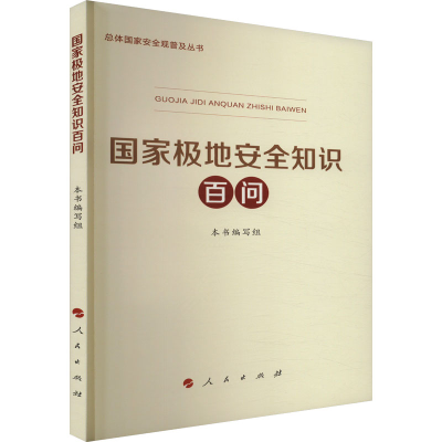 正版新书]国家极地安全知识百问《国家极地安全知识百问》编写组