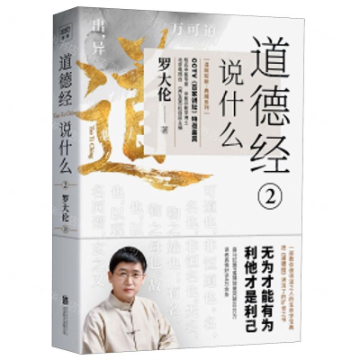 [M]道德经说什么(2)-9787559638441