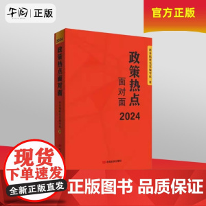 午阅正版 2024新书 政策热点面对面 中国言实出版社 国务院研究室编写组 编 解读2024年政府工作的总体要求