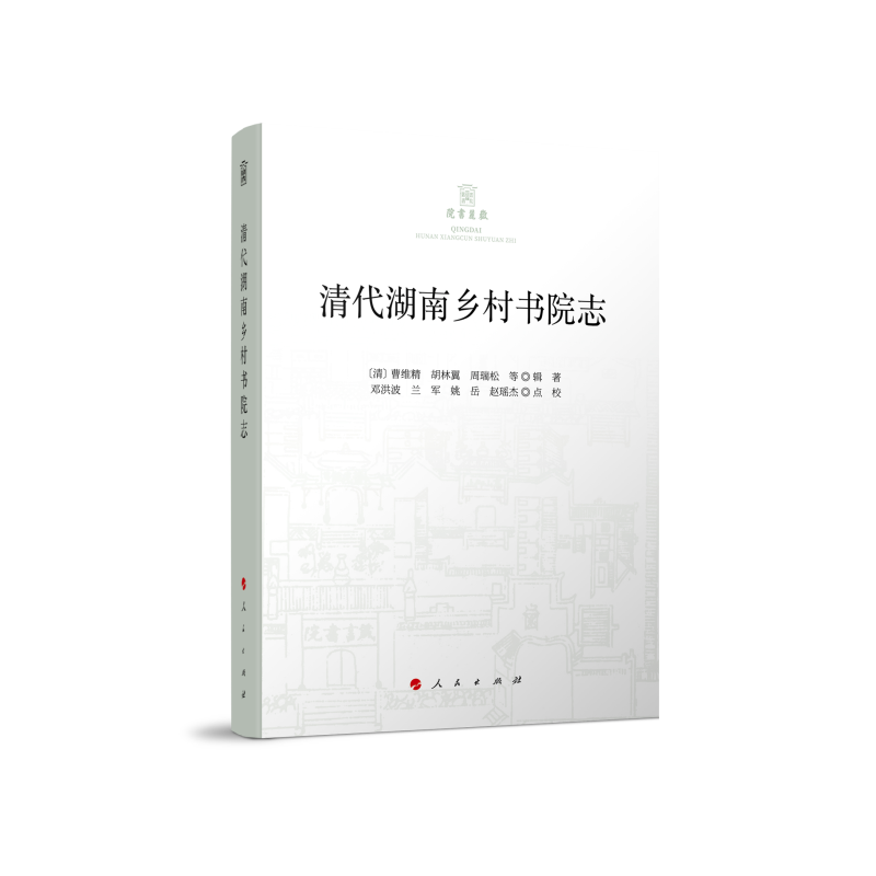 正版新书]清代湖南乡村书院志(清)曹维精 胡林翼 周瑞松978701