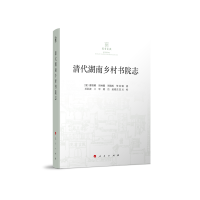 正版新书]清代湖南乡村书院志(清)曹维精 胡林翼 周瑞松978701