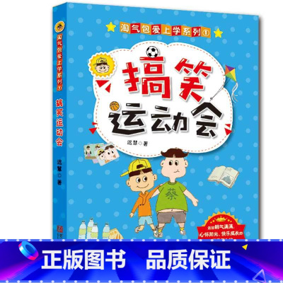 [正版]淘气包爱上学系列•搞笑运动会/淘气包爱上学系列 书籍 童书