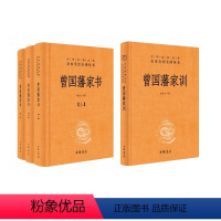 [正版]曾国藩家训曾国藩家书中华书局三全本完整版无删减全集全套原著原文译文注释晚清名臣曾文正公中华经典名著全本全注全译