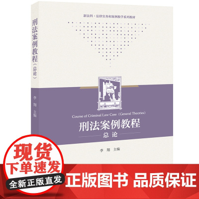 正版 刑法案例教程(总论)李翔 主编 法律出版社 9787519769123