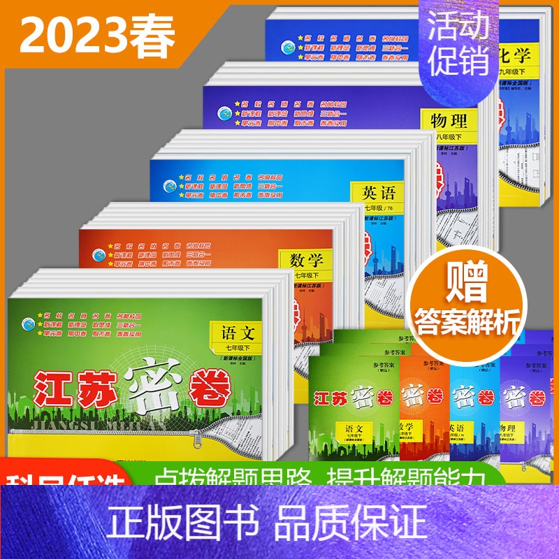 语数英物+[沪教版化学]共5本 九年级下 [正版]2023春季新版江苏密卷七八九年级上下册期末冲刺卷人教版语文数学英语化