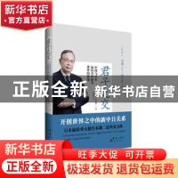 正版 君子之交:中国与日本如何共同成为世界的典范 (日)宫本雄二