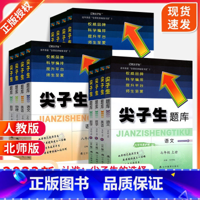 [主科套装3本]语英:人教版+数学:北师版 七年级上 [正版]2023尖子生题库北师大版数学语文英语物理化学七八