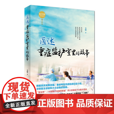 医述:重症监护室里的故事 殳儆 人民卫生出版社 正版书籍