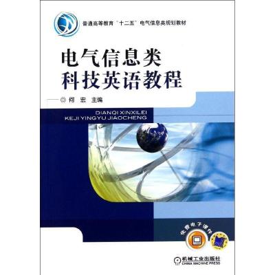 正版新书]电气信息类科技英语教程(普通高等教育十二五电气信息