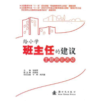 正版新书]给小学班主任的建议:主题班会活动张朝晖978750421318