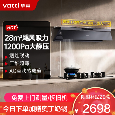 华帝(vatti)[小飞碟Max]28风量变频大吸力抽油烟机i11S66 超薄平嵌欧式顶侧一体 自清洁 烟灶联动油烟机