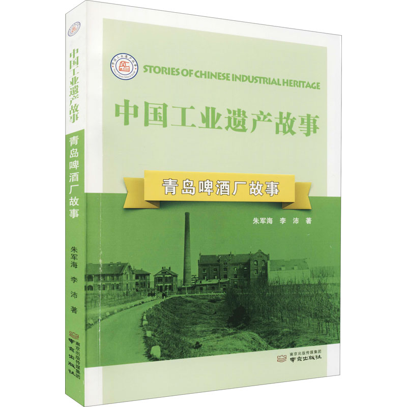 [M]青岛啤酒厂故事 朱军海,李沛 著 -9787553335209