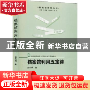 正版 档案馆利用五定律/档案馆研究丛书 刘东斌,李修建,陈忠海,刘