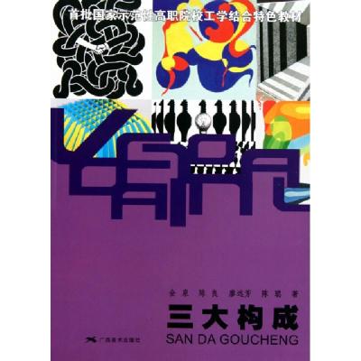 正版新书]三大构成(首批国家示范性高职院校工学结合特色教材)全