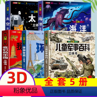 [立体书5册]军事+太空+海洋+中国+世界 [正版]儿童军事百科立体书大开本3d翻翻书精装硬壳科普百科6岁以上坦克军事武