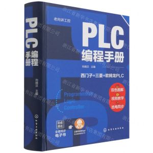 [N]PLC编程手册(精)/老向讲工控-9787122385697