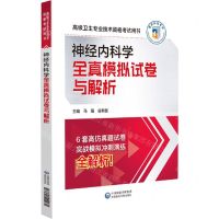 [N]神经内科学全真模拟试卷与解析(高级卫生专业技术资格考试用书)-9787521444971