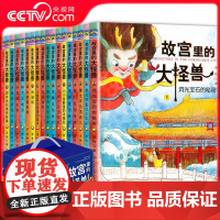 [任选]故宫里的大怪兽全套18册正版第一辑第二辑第三辑第四辑第五辑第六辑之洞光宝石的秘密BK