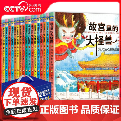 [任选]故宫里的大怪兽全套18册正版第一辑第二辑第三辑第四辑第五辑第六辑之洞光宝石的秘密BK