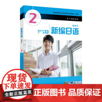 []新编日语 重排本 2 套装 学生用书 附一书一码 教学指南 学习参考 词汇手册 习题集 附音频
