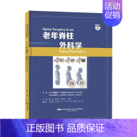 [正版] 老年脊柱外科学 老年脊柱疾病患者骨质疏松症诊断和治疗 梁德 李危石 骨科脊柱外科医生阅读参考书籍