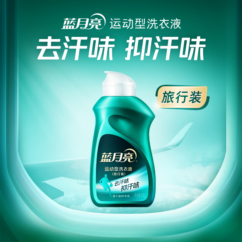 [新品]蓝月亮清茶香运动型洗衣液80g旅行装 速干面料专用除菌去汗味抑味抑菌24小时