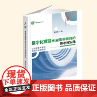 YZ正版 数字化赋能创新素养教育的思考与实践 人工智能 梁桓源著 陕西师范大学出版社 9787569548358