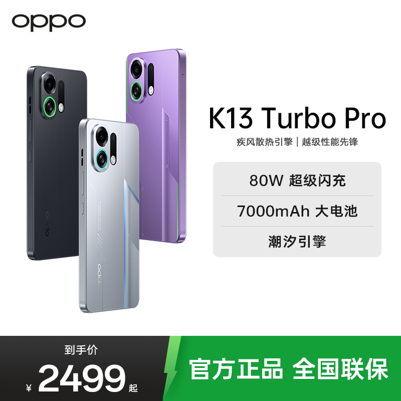 OPPO K13 Turbo Pro 初号紫 12GB+512GB 疾风散热引擎 潮汐引擎 第四代骁龙8s 7000mAh大电池 5G手机