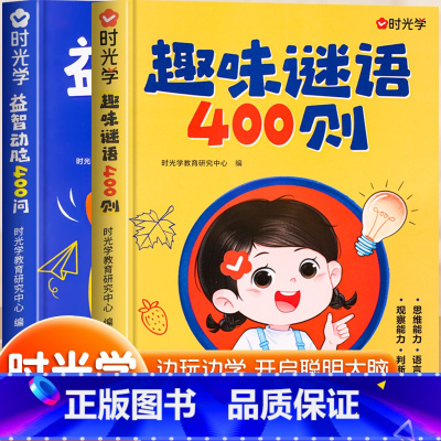 [全2册]趣味谜语400则+益智动脑400问 [正版]时光学趣味谜语400则益智动脑400问儿童全脑开发逻辑思维训练游戏