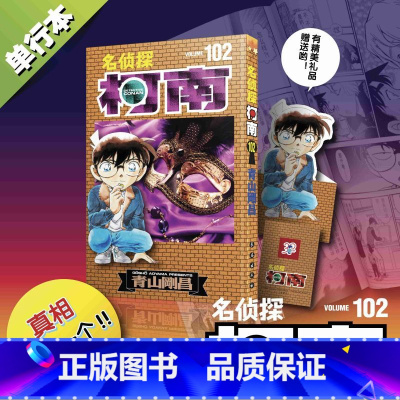 [正版]名侦探柯南漫画102卷 简体中文版 第 102册青山刚昌黑白侦探悬疑漫画书籍 书籍