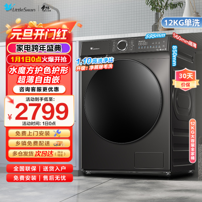 小天鹅滚筒洗衣机全自动12公斤大容量水魔方护色护形银离子除菌1.1洗净比超薄TG120V618T家电国家政府补贴以旧换新