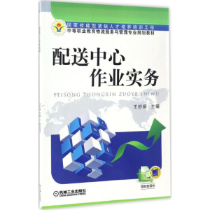 [M]配送中心作业实务-9787111559573