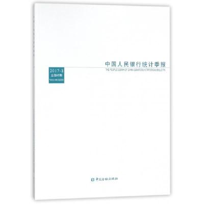 正版新书]中国人民银行统计季报(2017-3总第87期)中国人民银行调