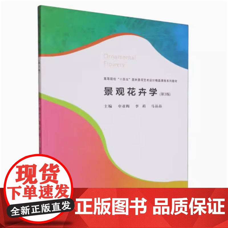 全新正版 景观花卉学 第3版第三版 申亚梅 李莉 马晶晶 9787562971856 武汉理工大学出版社