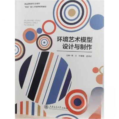 正版新书]环境艺术模型设计与制作孟凌红 主编;胡兰;许媛媛97