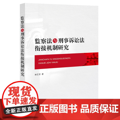 正版 监察法与刑事诉讼法衔接机制研究 林艺芳 著 法律出版社
