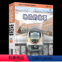 地铁的故事 [正版] 地铁的故事 陈曦 给孩子们的轨道交通绘本 交通科普认知读物 3-6-9-12岁火车飞机地铁知识
