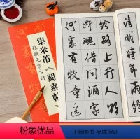 [正版]米芾蜀素帖集字古诗 杜牧七言 翰墨诗词大汇 历代名碑名帖行书书法集字米字格毛笔练字帖 安徽美术出版社