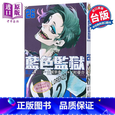 [正版]漫画 BLUE LOCK蓝色监狱 26 首刷限定版 金城宗幸 村优介 台版漫画书 东立出版中商原版
