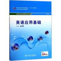 [M]物理应用基础-9787117244183