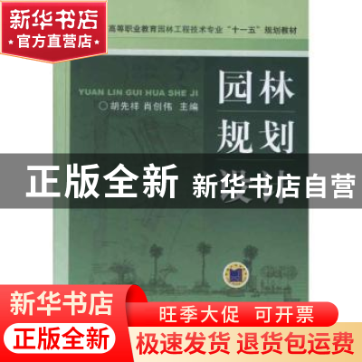 正版 园林规划设计 胡先祥 机械工业出版社 9787111207917 书籍