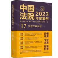 [N]中国法院2023年度案例(17知识产权纠纷)-9787521632842