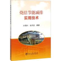 烧结节能减排实用技术
