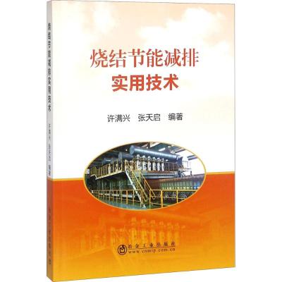 烧结节能减排实用技术