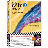 正版新书]沙丘 3 沙丘之子 2024全新增补修订版(美)弗兰克·赫伯