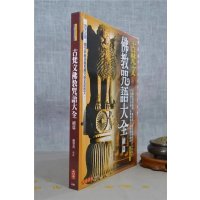 正版 古梵文佛教咒语大全续篇 简丰祺 校注 大千