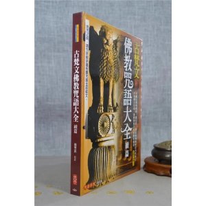 正版 古梵文佛教咒语大全续篇 简丰祺 校注 大千