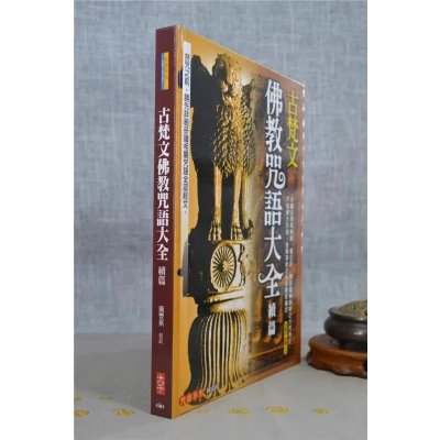 正版 古梵文佛教咒语大全续篇 简丰祺 校注 大千