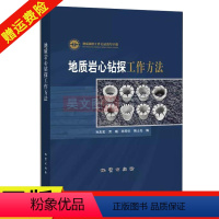 [正版]新书 地质调查工作方法指导手册 地质岩心钻探工作方法 孙友宏 贾瑞 孙丙伦 陶士先编著 97871161133