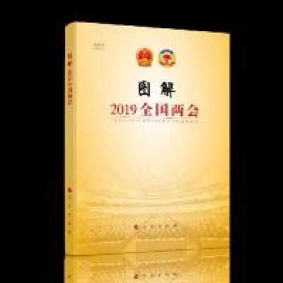 正版新书]图解2019全国两会(视频书)新华网9787010205618